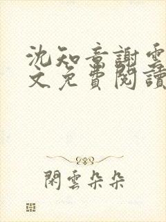 沈知意谢云舟全文免费阅读