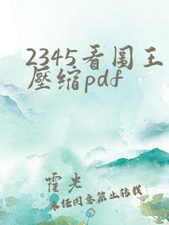 2345看图王压缩pdf