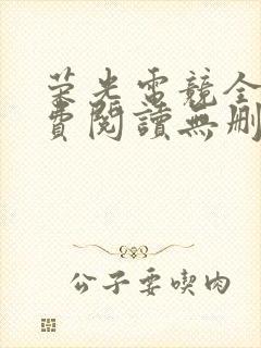 荣光电竞全文免费阅读无删减笔趣阁