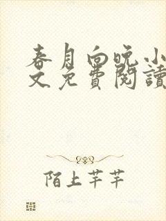 春月向晚小说全文免费阅读