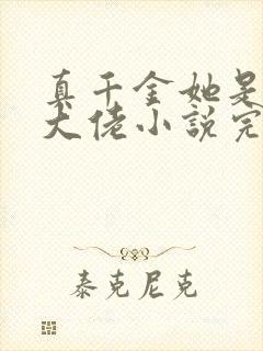 真千金她是全能大佬小说完本