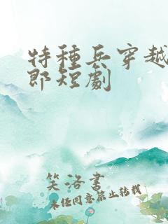 特种兵穿越武大郎短剧