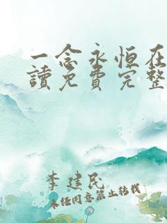 一念永恒在线阅读免费完整版