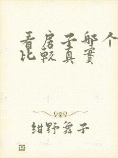 看房子哪个软件比较真实