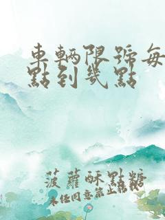 车辆限号每天几点到几点