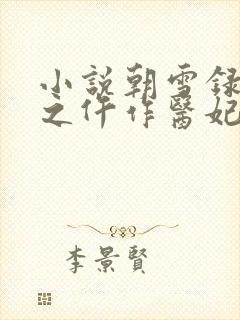 小说朝雪录权宠之仵作医妃最新