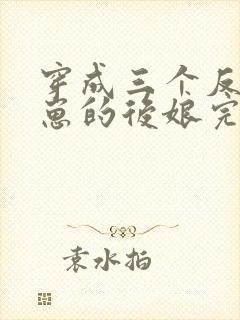 穿成三个反派崽崽的后娘完本