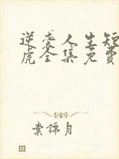 逆袭人生短剧二虎全集免费观看