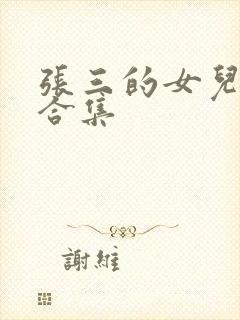 张三的女儿短剧合集