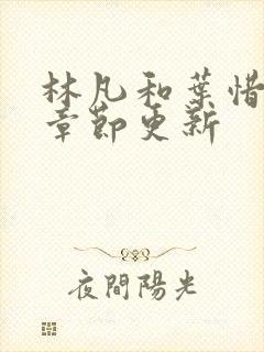 林凡和叶惜最新章节更新