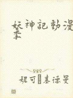 妖神记动漫第七季