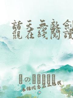 诸天无敌剑修叶观在线阅读无弹窗