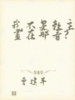 我不是教主,漫画在哪看?