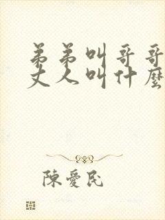 弟弟叫哥哥的老丈人叫什么