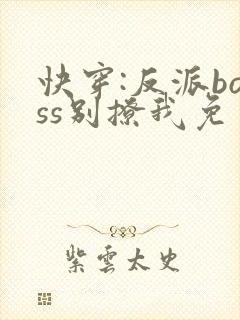 快穿:反派boss别撩我免费阅读