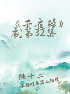 《子夜归》电视剧第32集