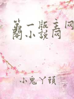 第一版主网藏经阁小说网