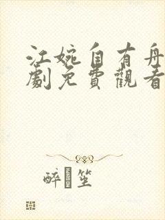 江婉自有舟渡短剧免费观看