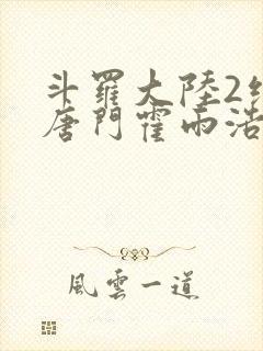 斗罗大陆2绝世唐门霍雨浩与王冬儿