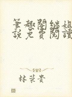 笔趣阁继姐弟小说免费阅读