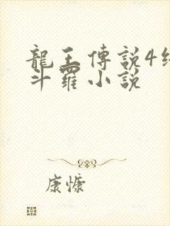 龙王传说4终极斗罗小说