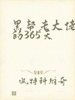 黑帮老大佬和我的365天