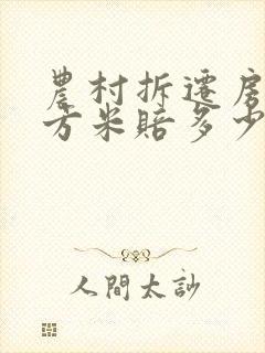 农村拆迁房一平方米赔多少钱