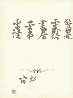 电子书震惊我的徒弟居然是女帝下载