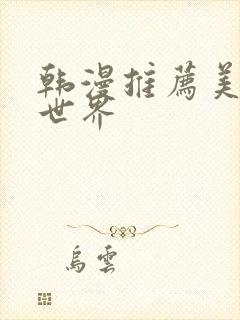 韩漫推荐美丽新世界