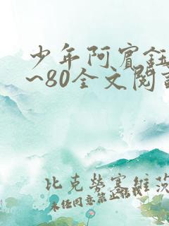 少年阿宾钰慧1~80全文阅读下载