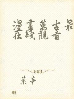 漫画万古最强宗在线观看