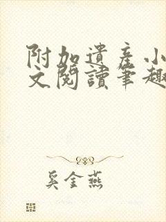 附加遗产小说全文阅读笔趣阁