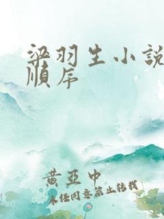 梁羽生小说排列顺序