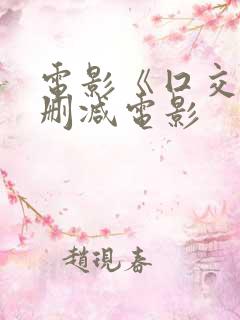 电影《囗交》无删减电影