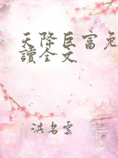 天降巨富免费阅读全文