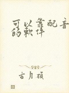 可以靠配音赚钱的软件