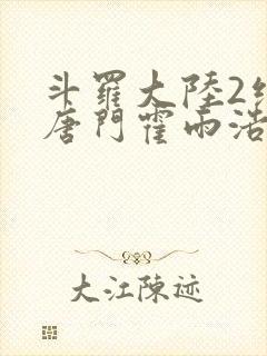 斗罗大陆2绝世唐门霍雨浩与王冬儿