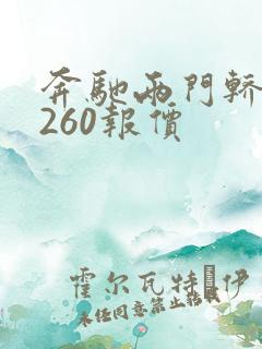 奔驰两门轿跑c260报价