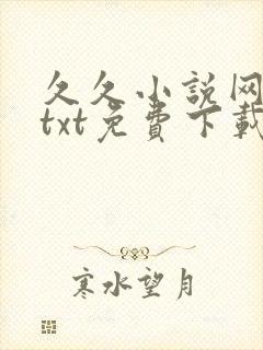 久久小说网手机txt免费下载