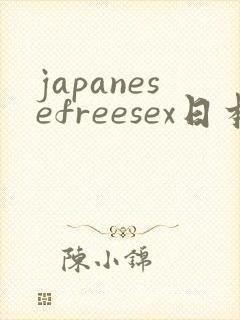 japanesefreesex日本丰满少妇