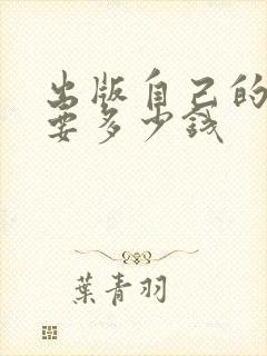 出版自己的书需要多少钱