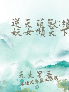 逆天萌兽:绝世妖女倾天下