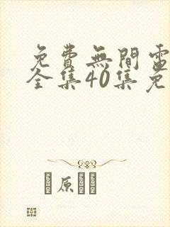 免费无间电视剧全集40集免费观看