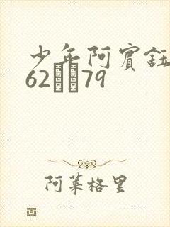 少年阿宾钰慧篇62――79