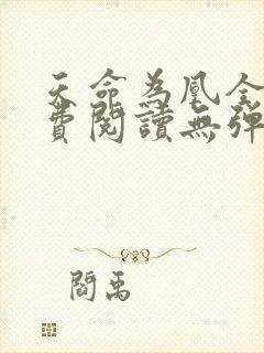 天命为凰全文免费阅读无弹窗