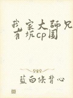 我家大师兄脑子有坑cp图