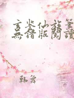 玄鉴仙族笔趣阁无错版阅读