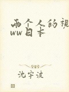 两个人的视频www日本