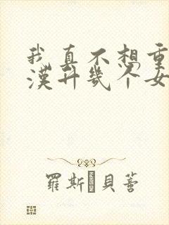 我真不想重生陈汉升几个女主