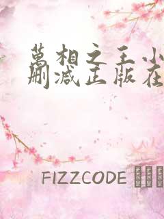 万相之王小说无删减正版在线阅读